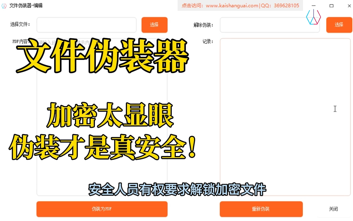 文件伪装器