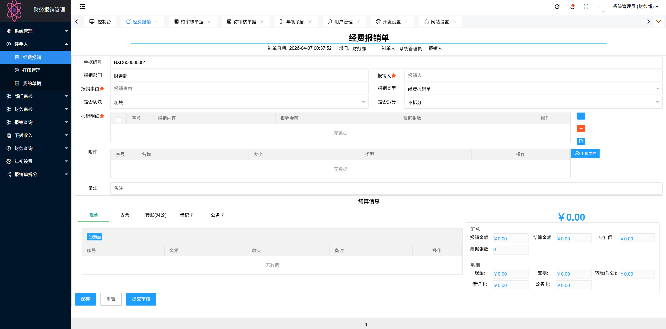 财务报销审批系统